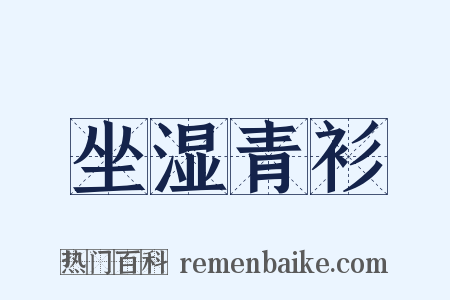 坐湿青衫是什么意思的图片